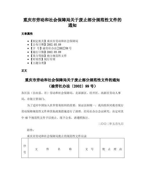 重庆市劳动和社会保障局关于废止部分规范性文件的通知