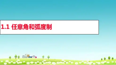 新人教版必修四高中数学 1.1《任意角和弧度制》课件