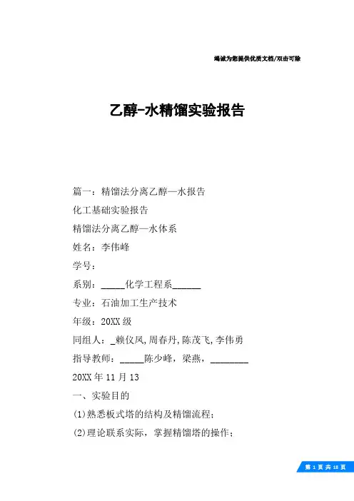 乙醇-水精馏实验报告