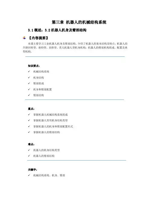 第三章3.1概述;3.2机器人机身及臂部结构