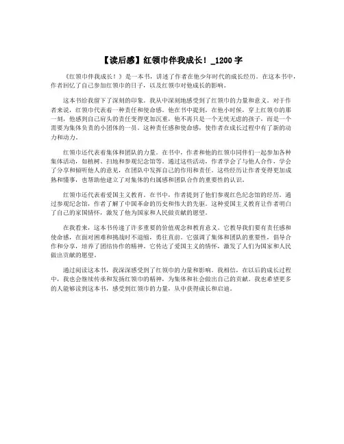 【读后感】红领巾伴我成长!_1200字