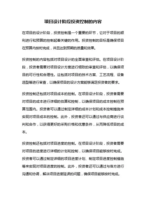 项目设计阶段投资控制的内容