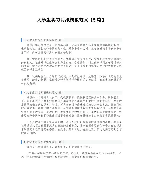 大学生实习月报模板范文【5篇】
