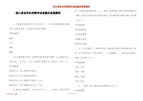 眉山事业单位招聘考试真题及答案解析_6