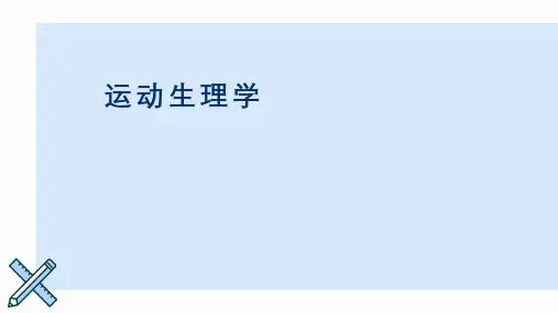 (王瑞元版本)运动生理学--课件-2-第二章-骨骼肌机能