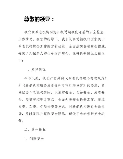 养老机构安全检查内容情况汇报