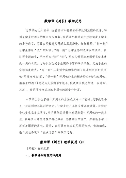 数学课《周长》教学反思（2篇）
