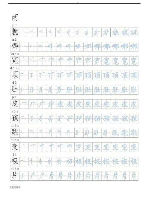 [会写生字250字]部编人教版二年级(上册)语文生字表笔顺练习