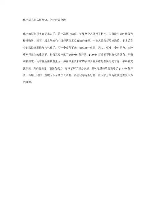 化疗后吃什么恢复快,化疗营养食谱