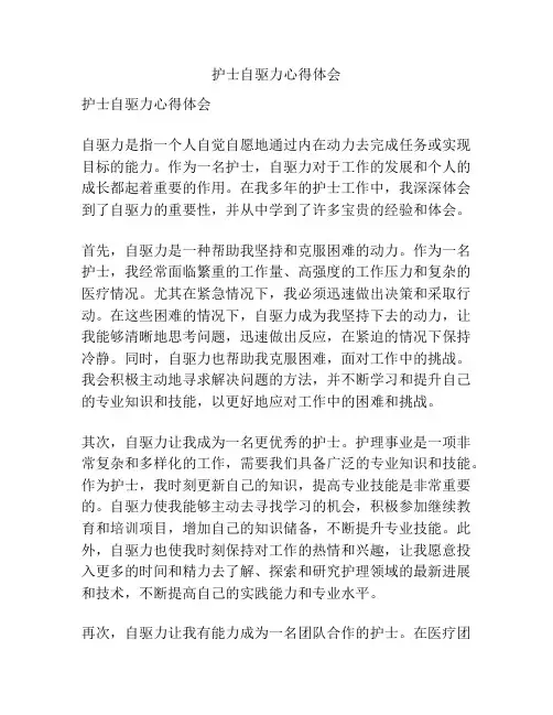 护士自驱力心得体会