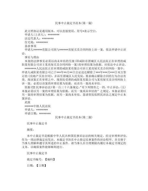 民事中止裁定书范本精选3篇