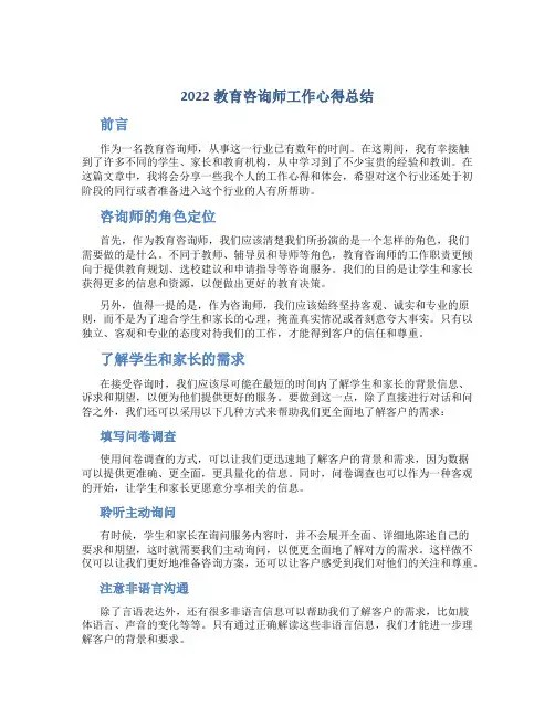 教育咨询师工作心得总结