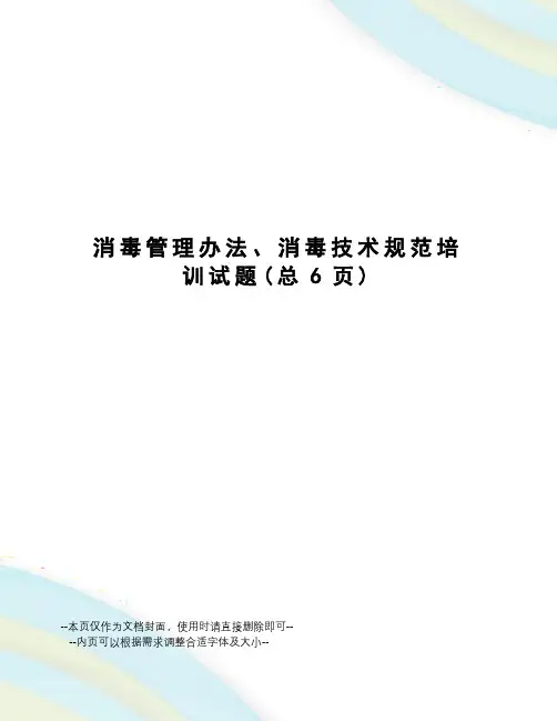 消毒管理办法、消毒技术规范培训试题