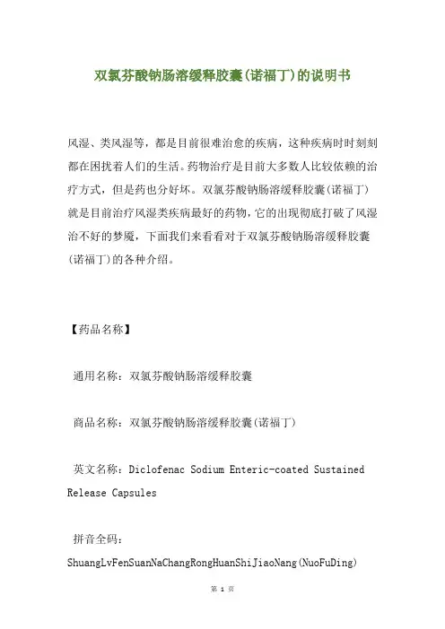 双氯芬酸钠肠溶缓释胶囊(诺福丁)的说明书