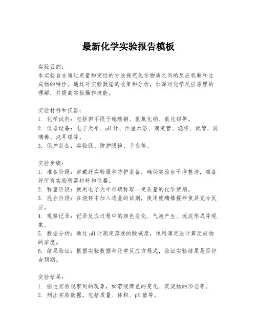 最新化学实验报告模板