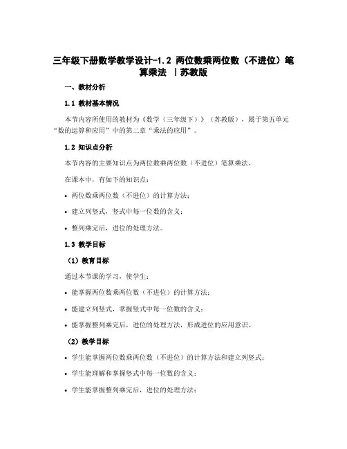 三年级下册数学教学设计-1.2 两位数乘两位数(不进位)笔算乘法丨苏教版