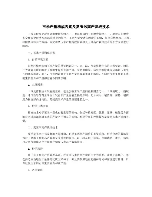 玉米产量构成因素及夏玉米高产栽培技术