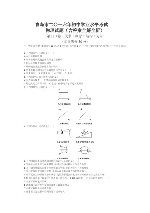 2016年山东青岛物理中考试卷(试卷+答案)