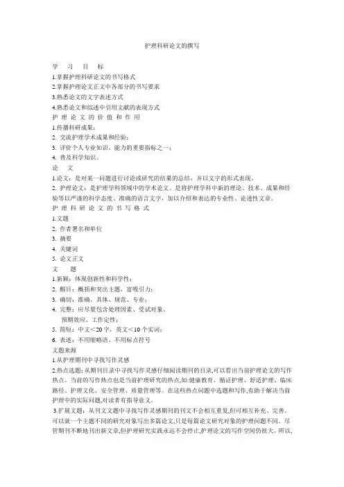 护理科研论文的撰写