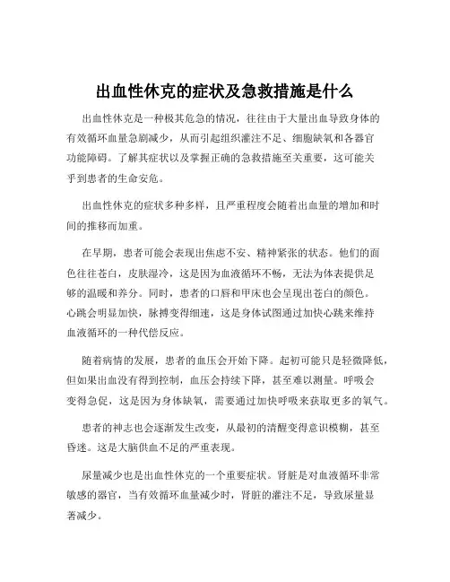 出血性休克的症状及急救措施是什么