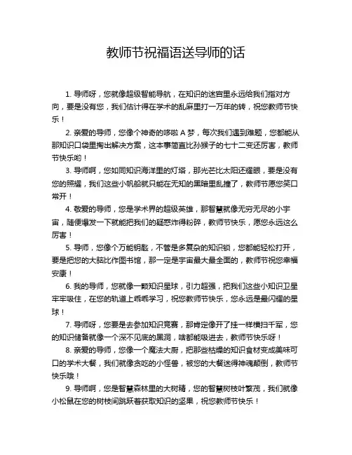 教师节祝福语送导师的话