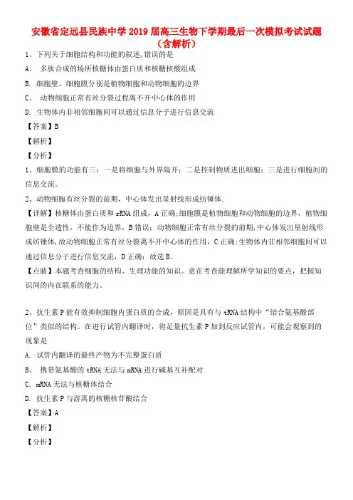 安徽省定远县民族中学近年届高三生物下学期最后一次模拟考试试题(含解析)(最新整理)