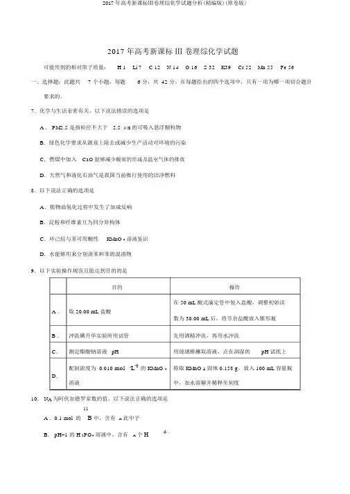 2017年高考新课标Ⅲ卷理综化学试题解析(精编版)(原卷版)