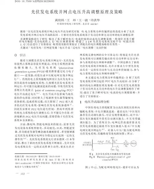 光伏发电系统并网点电压升高调整原理及策略