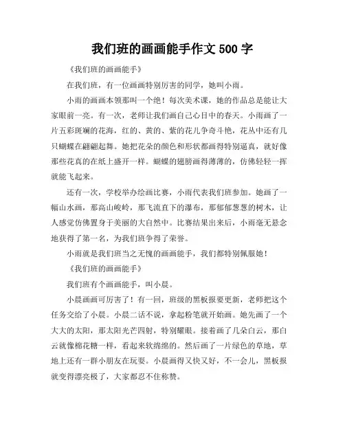 我们班的画画能手作文500字