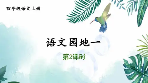 人教部编版小学四年级上册语文第一单元 语文园地一 第二课时【课件】