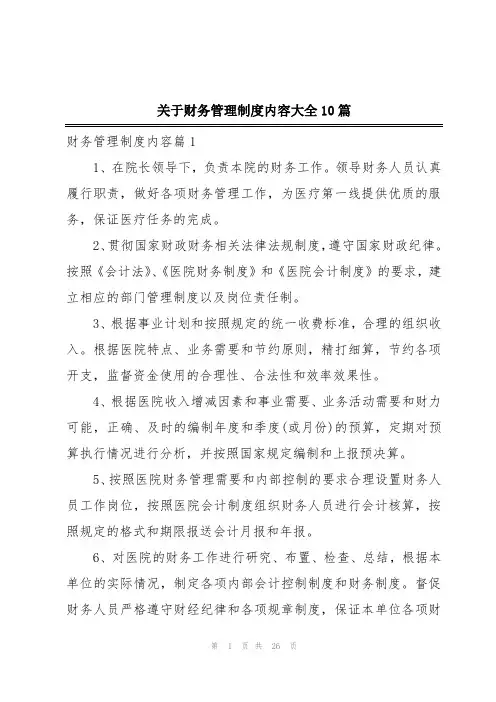 关于财务管理制度内容大全10篇