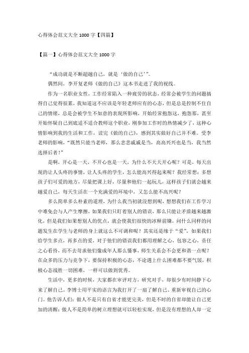 心得体会范文大全1000字【四篇】