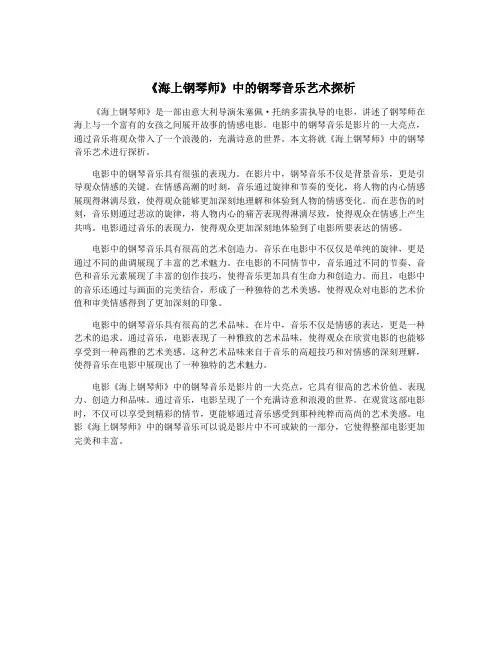 《海上钢琴师》中的钢琴音乐艺术探析