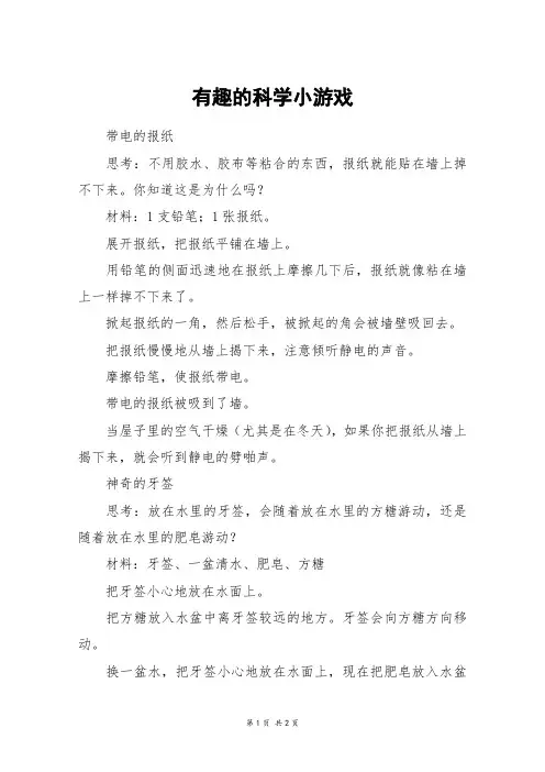 有趣的科学小游戏_六年级作文