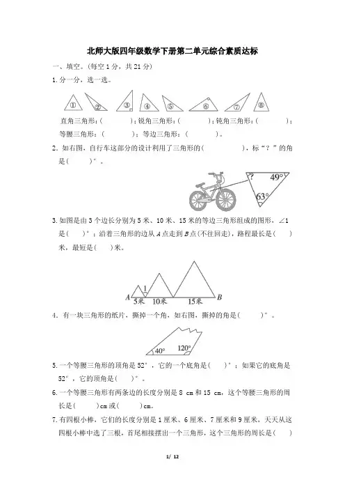 北师大版四年级数学下册第二单元综合素质达标试卷 附答案