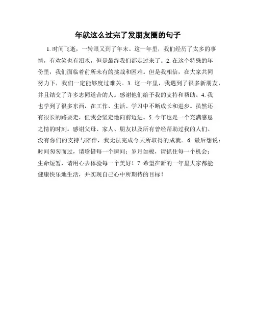 年就这么过完了发朋友圈的句子