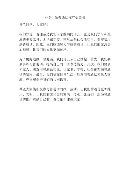 小学生做普通话推广倡议书