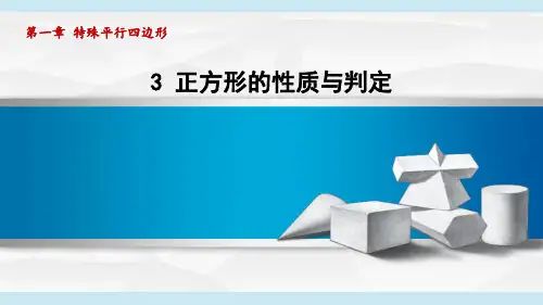 正方形的性质与判定-ppt课件
