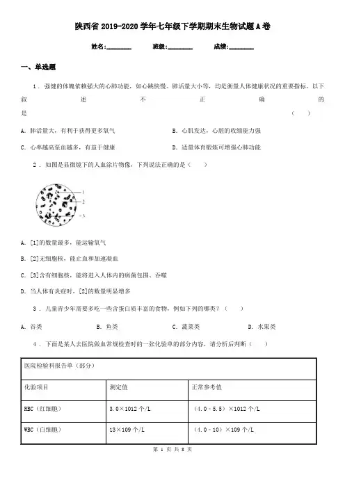 陕西省2019-2020学年七年级下学期期末生物试题A卷