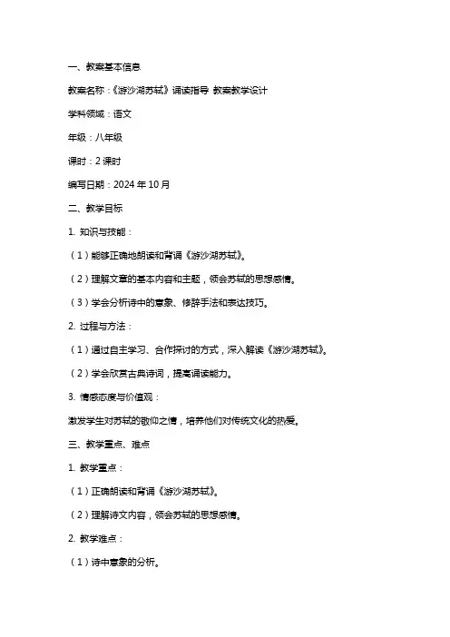《游沙湖苏轼》诵读指导 教案教学设计