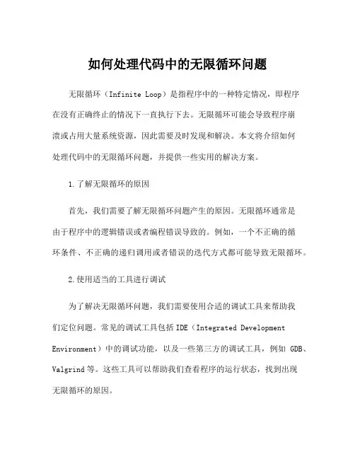 如何处理代码中的无限循环问题