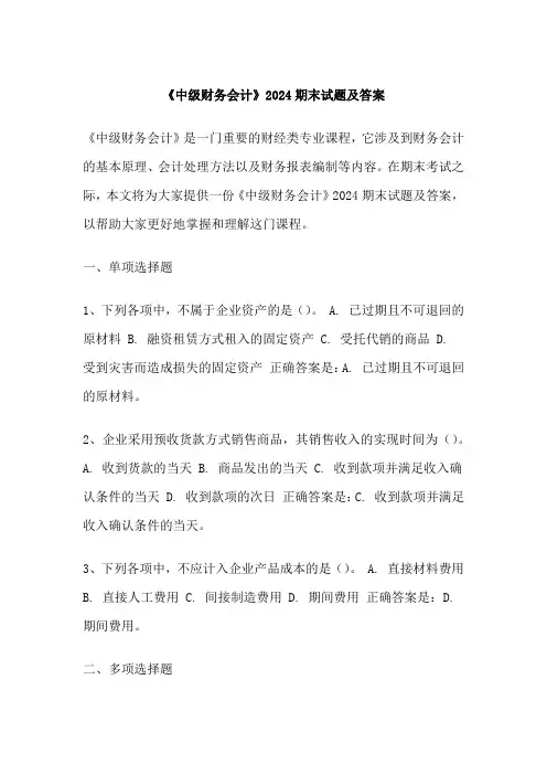 《中级财务会计》2024期末试题及答案