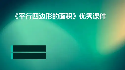 《平行四边形的面积》优秀课件