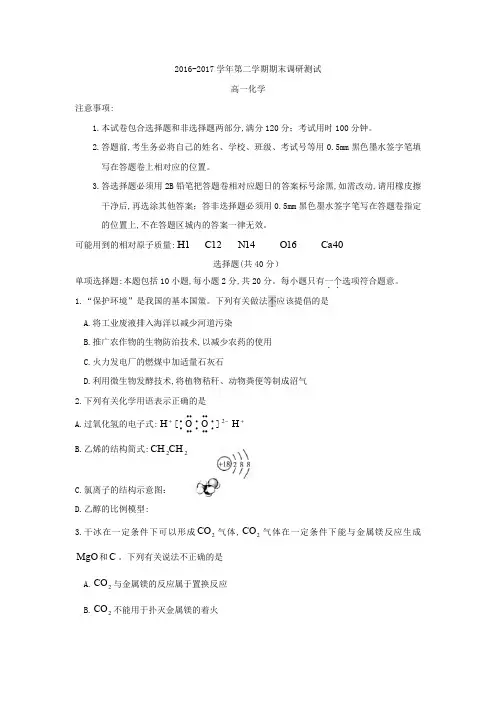 江苏省苏州市2016-2017学年高一下学期期末考试化学试题