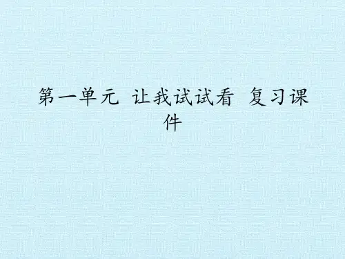 二年级下册道德与法治 课件：第一单元 让我试试看 复习课件  部编版 (共14张PPT)