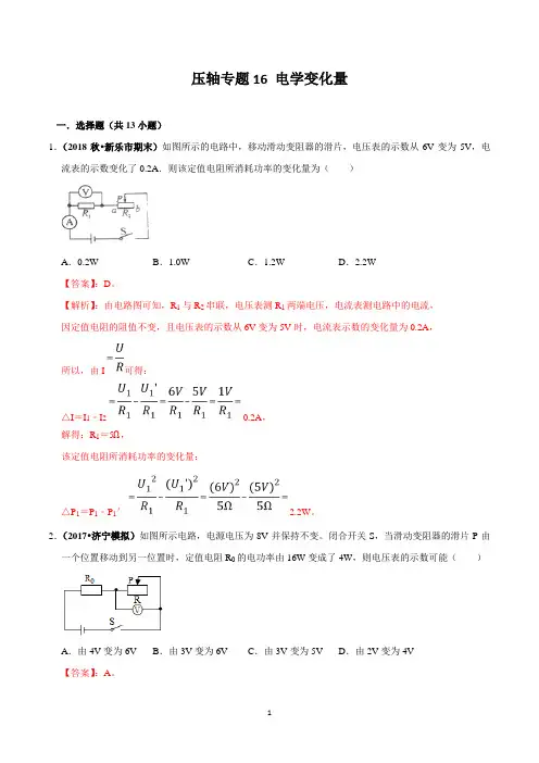 中考压轴专题汇编-电学变化量(解析版)