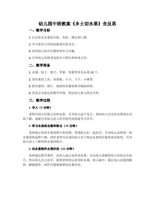 幼儿园中班教案《乡土切水果》含反思