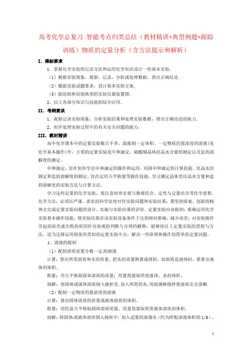 高考化学总复习 智能考点归类总结(教材精讲+典型例题+跟踪训练)物质的定量分析(含方法提示和解析)