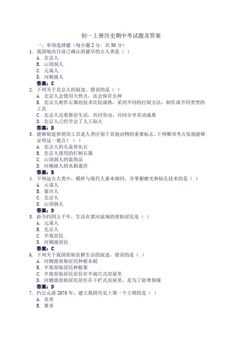初一上册历史期中考试题及答案