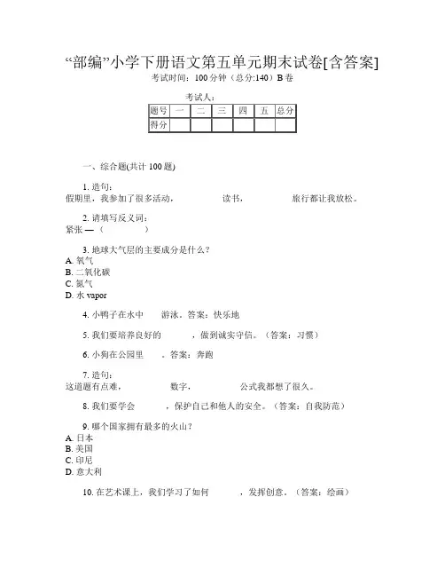“部编”小学下册第四次语文第五单元期末试卷[含答案]